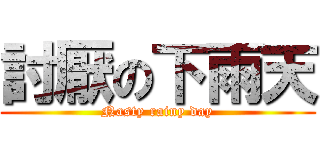 討厭の下雨天 (Nasty rainy day)