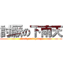 討厭の下雨天 (Nasty rainy day)