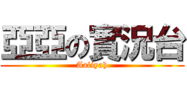 亞亞の實況台 (Aaliyah)