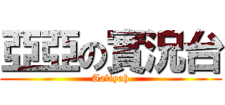 亞亞の實況台 (Aaliyah)