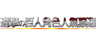 進撃の巨人角色人氣票選 ()
