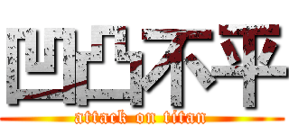 凹凸不平 (attack on titan)