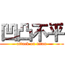 凹凸不平 (attack on titan)