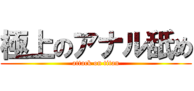 極上のアナル舐め (attack on titan)