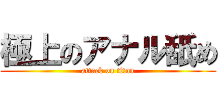 極上のアナル舐め (attack on titan)