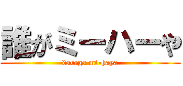 誰がミーハーや (darega mi-haya)