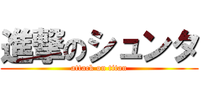 進撃のシュンタ (attack on titan)