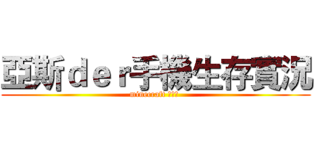 亞斯ｄｅｒ手機生存實況 (minecraft 手機版 )