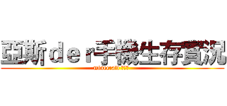 亞斯ｄｅｒ手機生存實況 (minecraft 手機版 )
