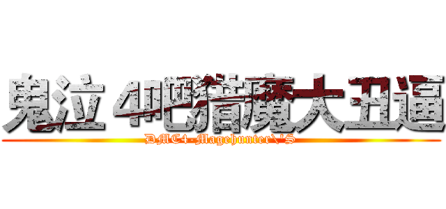 鬼泣４吧猎魔大丑逼 (DMC4-Magehunter\'S)