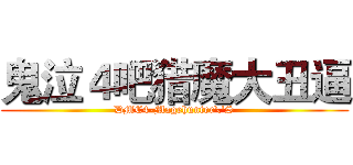 鬼泣４吧猎魔大丑逼 (DMC4-Magehunter\'S)