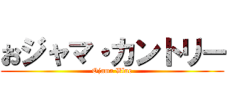 おジャマ・カントリー (Ojama Blue)