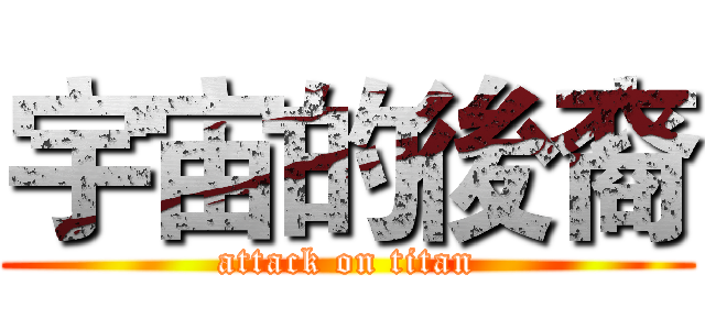 宇宙的後裔 (attack on titan)