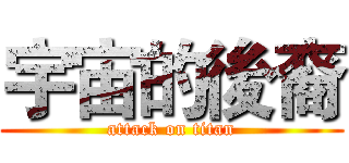 宇宙的後裔 (attack on titan)