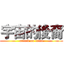 宇宙的後裔 (attack on titan)
