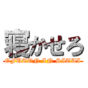 寝かせろ (OFUTON IN SITAI)