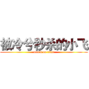 被冷兮秒杀的小飞 (attack on titan)