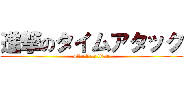 進撃のタイムアタック (attack on titan)