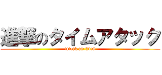 進撃のタイムアタック (attack on titan)