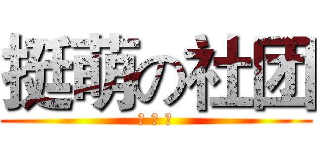 挺萌の社团 (提 莫 的)