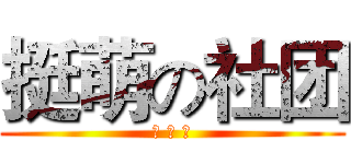 挺萌の社团 (提 莫 的)