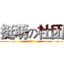 挺萌の社团 (提 莫 的)