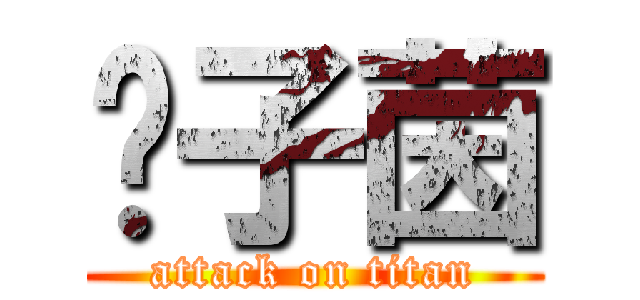 钟子茵 (attack on titan)