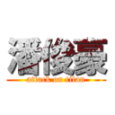 潘俊豪 (attack on titan)