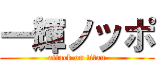 一輝ノッポ (attack on titan)