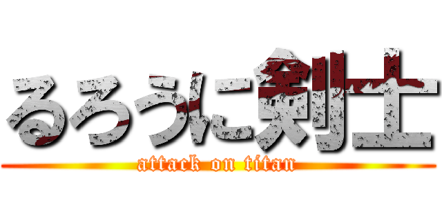 るろうに剣士 (attack on titan)