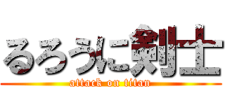 るろうに剣士 (attack on titan)