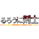るろうに剣士 (attack on titan)
