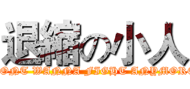 退縮の小人 (DONT WANNA FIGHT ANYMORE)