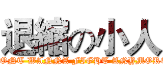 退縮の小人 (DONT WANNA FIGHT ANYMORE)