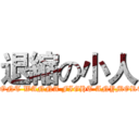 退縮の小人 (DONT WANNA FIGHT ANYMORE)