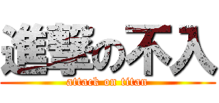 進撃の不入 (attack on titan)