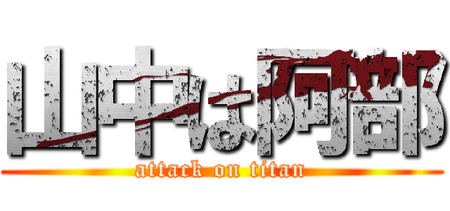 山中は阿部 (attack on titan)