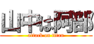 山中は阿部 (attack on titan)