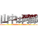 山中は阿部 (attack on titan)