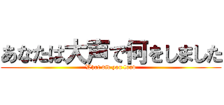 あなたは大声で何をしました (What did you loud)