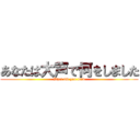 あなたは大声で何をしました (What did you loud)