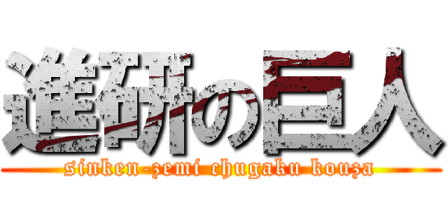 進研の巨人 (sinken-zemi chugaku kouza)