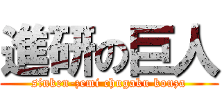 進研の巨人 (sinken-zemi chugaku kouza)