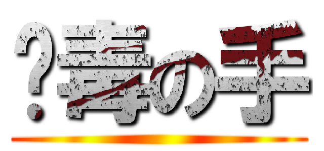 鱷毒の手 ()