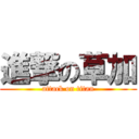 進撃の草加 (attack on titan)