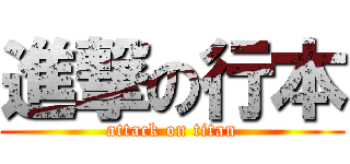 進撃の行本 (attack on titan)