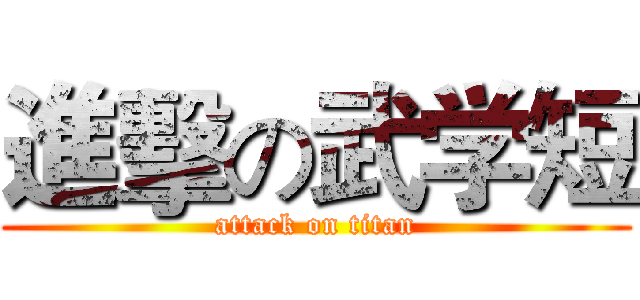 進擊の武学短 (attack on titan)