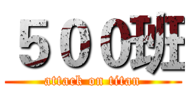 ５００班 (attack on titan)