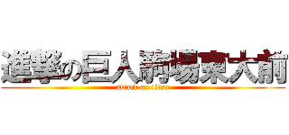 進撃の巨人駒場東大前 (attack on titan)