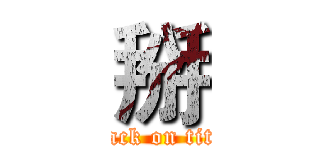 掰 (attack on titan)